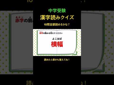 中学受験 漢字読みクイズ 34 #shorts #中学受験 #漢字 #国語