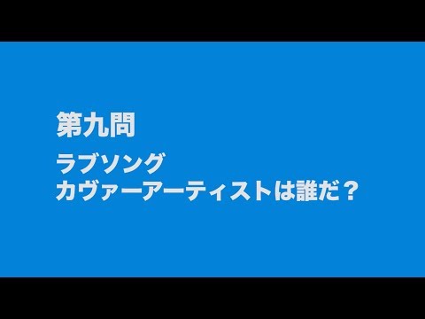 サンボマスター究極トリビュート　ラブ　フロム　ナカマ　参加アーティストは誰だクイズ　第九問