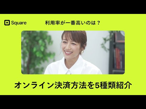 【事業者必見】オンライン決済の種類は5つ。基礎をおさえて、オンライン決済を導入しよう