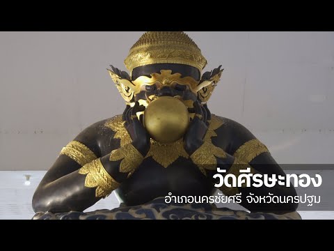 เที่ยววัด EP.15 "ราหูอมดวง" วัดศรีษะทอง นครปฐม