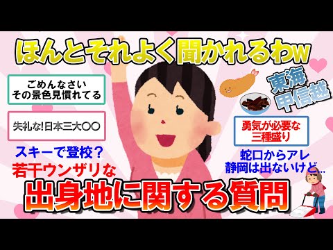 【ガルちゃん　有益】出身地を言うと、本当よく聞かれるわ(苦笑)ってこと【東海・甲信越編】