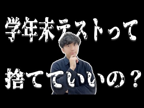 【今回の学年末テスト】がんばるべき？捨てるべき？