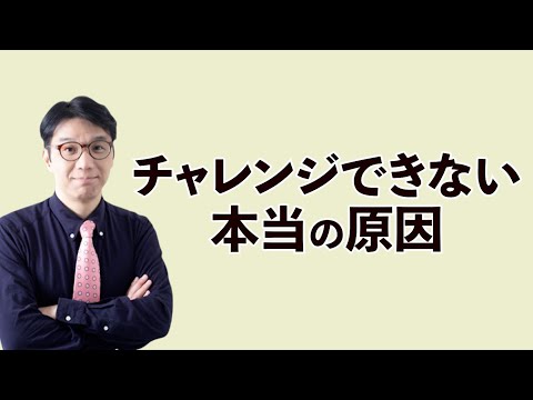 チャレンジできない本当の原因