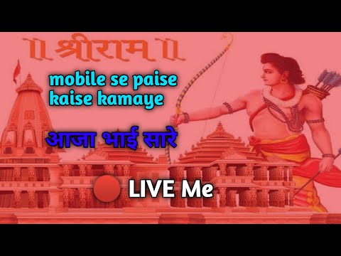 लाइव में आजा भाई सारे भाई और पैसा कैसे कमाए जय श्री राम mobile se paise kaise kamaye