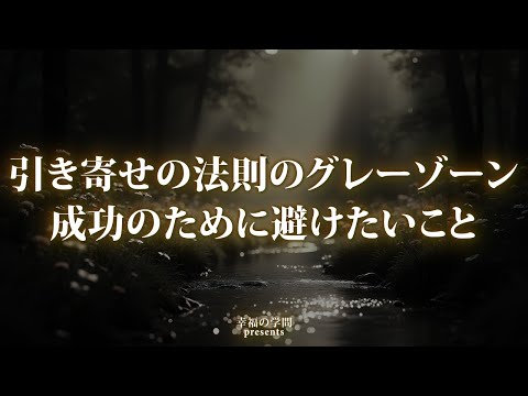 引き寄せの法則のグレーゾーン｜夢を叶えるために気をつけたい5つのポイント