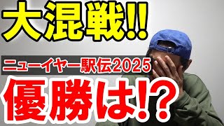 ニューイヤー駅伝2025!! 順位予想します!! マジで大混戦だぞ