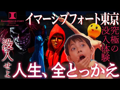 【イマーシブフォート東京】没入せよ！！全く新しい完全没入体験！！施設内の様子をいち早くお届け！