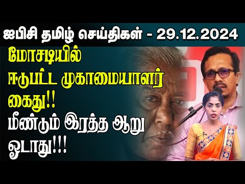 ஐபிசி தமிழின் பிரதான செய்திகள் 29.12.2024 | Srilanka Latest News | Srilanka Tamil News