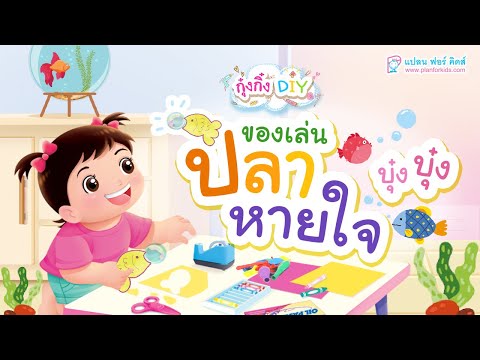 กุ๋งกิ๋ง | วันเเสนสนุกของกุ๋งกิ๋ง ตอน ของเล่นปลาหายใจบุ๋งๆ