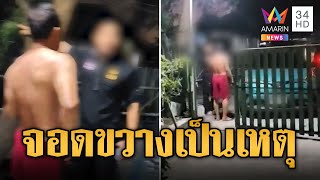 ฉุนถูกขอให้เลื่อนรถจอดขวางหน้าบ้าน ชักปืนยิงขึ้นฟ้า | ข่าวเที่ยงอมรินทร์ | 9 ม.ค. 68