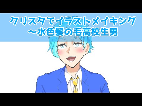 クリスタでイラストメイキング～水色髪の毛高校生男