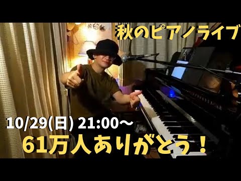 秋の夜のピアノライブ【61万人ありがとう】10/29(日)21:00〜