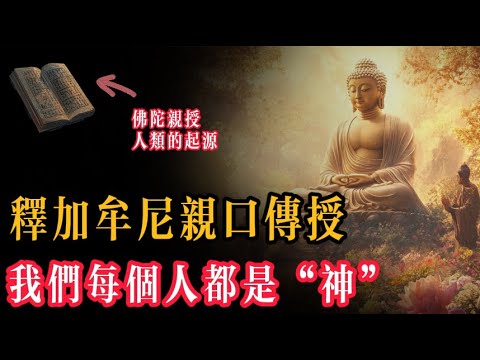 這部經典，是佛陀在世時親自講法的語錄，數千年間代代相傳。這部經典，就是今天的《阿含經》...