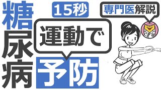 【15秒】 糖尿病予防のために運動はどうする？#Shorts