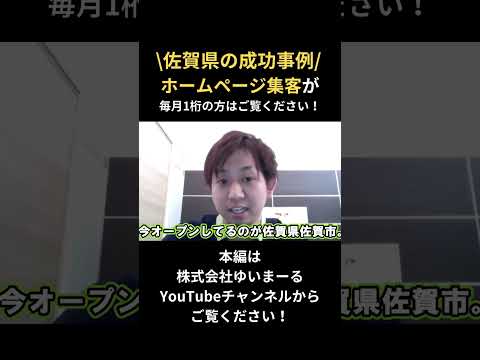 【治療院集客】佐賀県のお客様：治療院ホームページ集客の成功事例はこちら！ #切り抜き #治療院集客  #整体集客 #就活 #治療院hp作成 #治療院経営 #治療院集客代行 #整骨院集客 #shorts