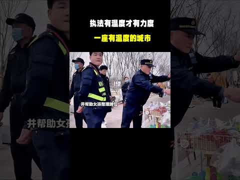 “ 执法有温度才有力度 ” 一座有温度的城市，有一群有温度的人！#名场面 #离谱操作 #杂谈