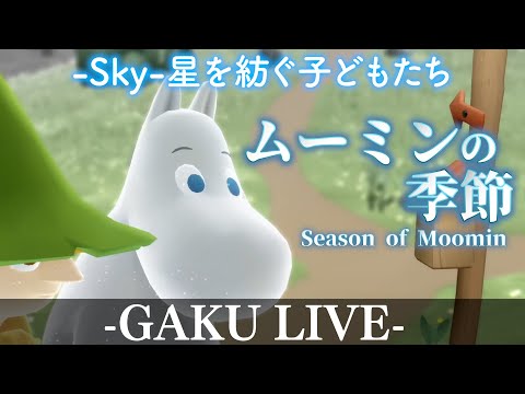 こっちむいてと言うのは簡単さ、誰かに振り向いてもらうには、まずはこちらが向き合わないと。 GAKUの「Sky:星を紡ぐ子どもたち」 【ムーミンの季節】【雑談】 #sky星を紡ぐ子どもたち