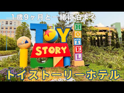 ［ディズニーvlog］念願のトイストーリーホテル✨/子連れで楽しむ/東京ディズニーリゾート