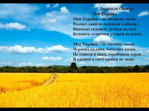 Людмила Савчук  Моя Україна.  Вчимо вірш он-лайн з дітьми 5-6-ти років