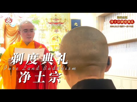 剃度典礼 | 2024/12/17 弥陀诞 农历十一月十七日 | 主法和尚：净本法师 | 不忍众生苦 献身净土门 | 净土宗出家路 Path of Pure Land Monastic Life