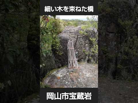 おくの細道アルプス、岡山市の秘境宝蔵岩