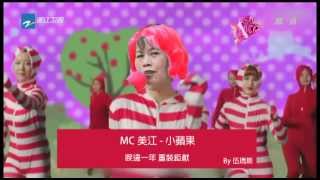 MC美江 - 小蘋果 (睽違一年 隆重鉅獻)