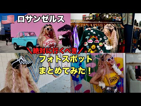 【ロサンゼルス】ギャルがオススメする誰でも映える無料スポット集！！！🇺🇸🌺