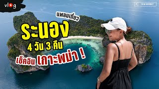 Vlog เที่ยวระนอง 4 วัน 3 คืน ทะเลพม่าเปิดแล้ว | Tiewjourney