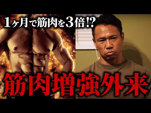 【1ヶ月で筋肉を3倍!?】巷で流行りの筋肉増強外来について思うこと。