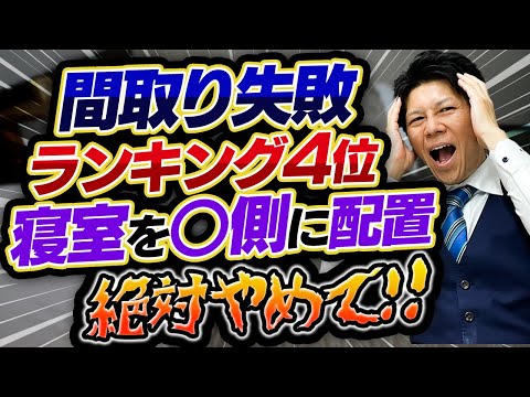 【注文住宅】間取り失敗ランキング第4位！先輩は明るさ・温度・○○で失敗してます...