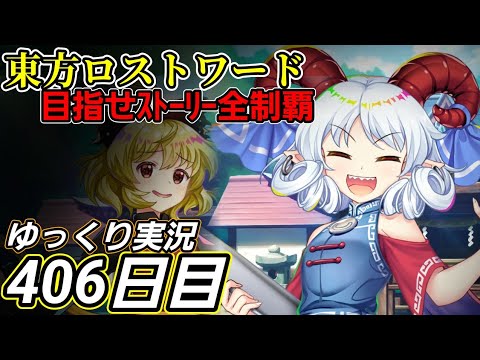 【東方ロストワード】見えない部分【406日目】V0