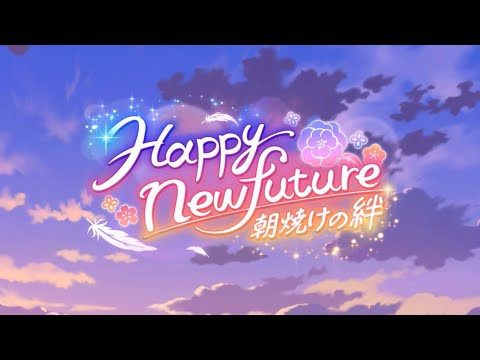 Happy new future〜朝焼けの絆〜 全話 [#ウマ娘]