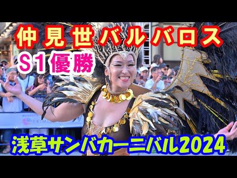 【4K60p】浅草サンバカーニバル2024「S1優勝：仲見世バルバロス」【完全版：ズームカメラ＋俯瞰カメラ】