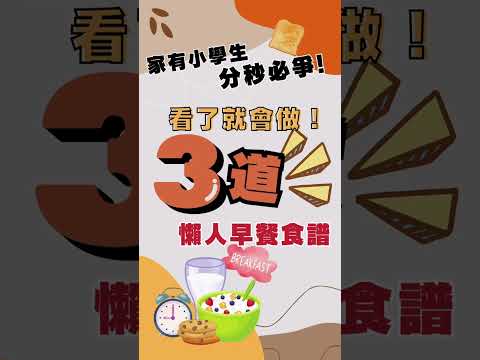 【備餐救星 必須收藏】家有小學生分秒必爭! 看了就會做3道懶人早餐食譜