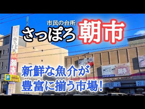 【北海道】さっぽろ朝市🐟札幌中央卸売市場の隣！市場直送の魚介が卸値価格！？🧐