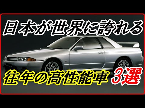 【旧車】日本が世界に誇れる往年の高性能車 3選 【funny com】