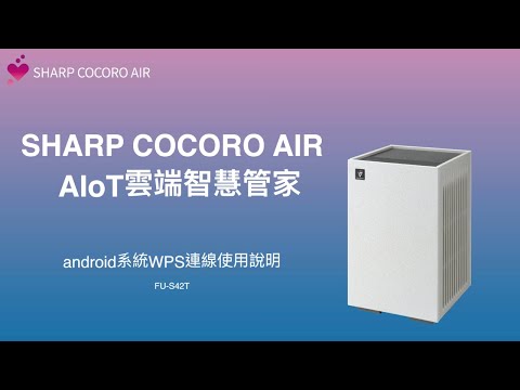 【連線教學】SHARP AIoT空氣清淨機FU-S42T- android版 有WPS版本