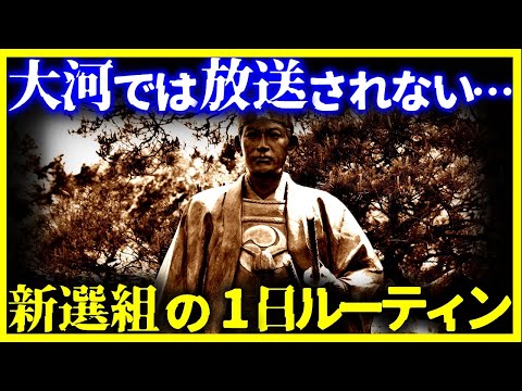 【ゆっくり解説】大河では放送されない…新選組隊士の一日ルーティンが過酷すぎる。【幕末】