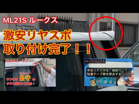 リヤスポイラの取り付け完了！！　ML21S ルークス