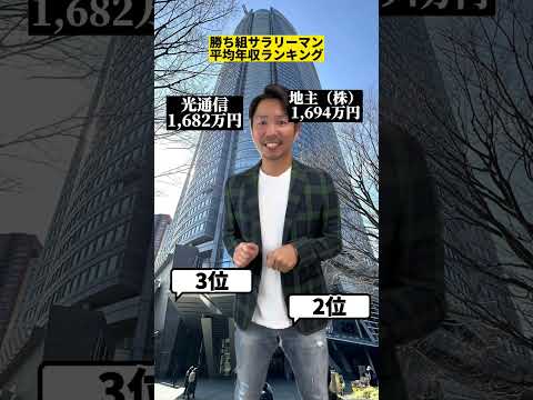 1位の年収はヤバすぎて、飲んでた水吹き出した！　#お金の勉強 #平均年収ランキング #高年収企業 #高年収ランキング #金持ち弟