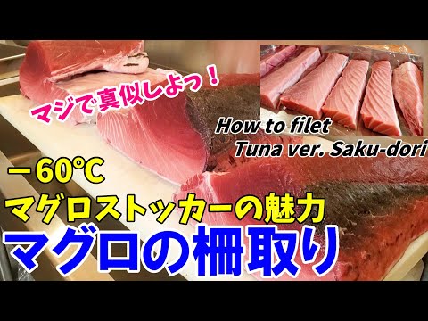 【マグロの柵取り】保存方法も詳しくお伝えします！