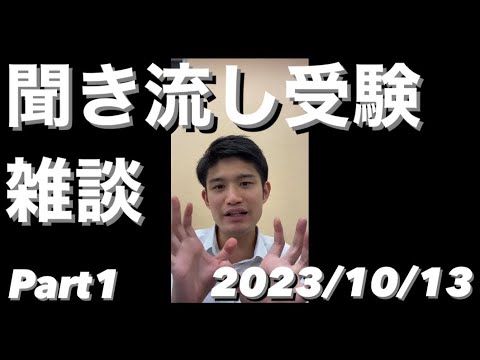 【作業用BGM】聞き流し受験雑談LIVE ダイジェスト 2023/10/13【TikTok Live】【大学受験・高校受験・高校生・中学生・恋愛・共通テスト】