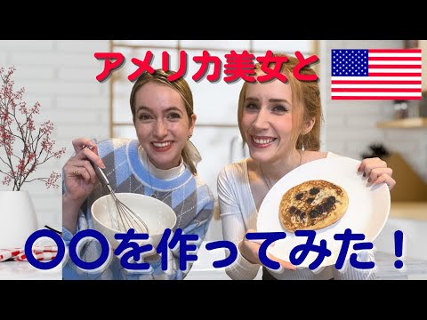 【国際クッキング】アメリカの朝食を作ってみた！