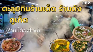 ตะลุยกินร้านเด็ด ร้านดัง ภูเก็ต 2023 | EP2 | ร้านนี้ต้องโดน | Street food | Phuket