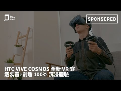 2020連假怎麼過？HTC VIVE Cosmos 全新 VR 穿戴裝置開箱體驗，創造 100% 沉浸體驗