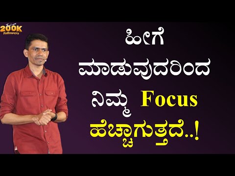 ಹೀಗೆ ಮಾಡುವುದರಿಂದ ನಿಮ್ಮ Focus ಹೆಚ್ಚಾಗುತ್ತದೆ..! | Improve Your Focus |Manjunatha B @SadhanaMotivations