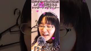 「うっせぇわ」(Ado)アカペラ歌ってみた🐈🎹🍼インスタライブ切り抜き【シンガーソングライター鈴根らい】 #うっせぇわ  #shorts