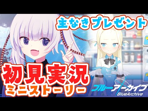 【ブルアカ】ミニストーリー「主なきプレゼント」読んでく！　ソラちゃんにスポットライトが！？【ネタバレ注意】