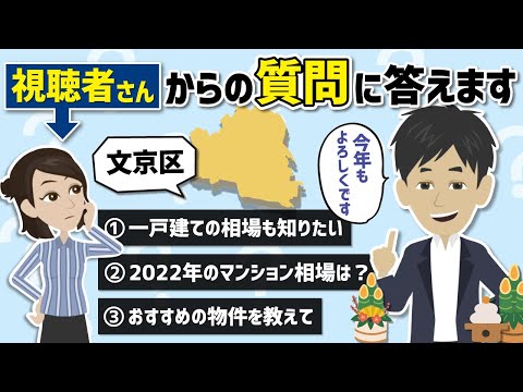 【2022年】マンション相場はどうなる？「視聴者さんの質問に答えます」