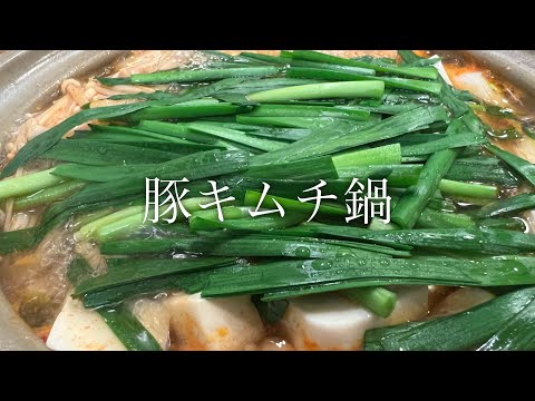 豚キムチ鍋を美味しく作る方法♪(3〜4人前)